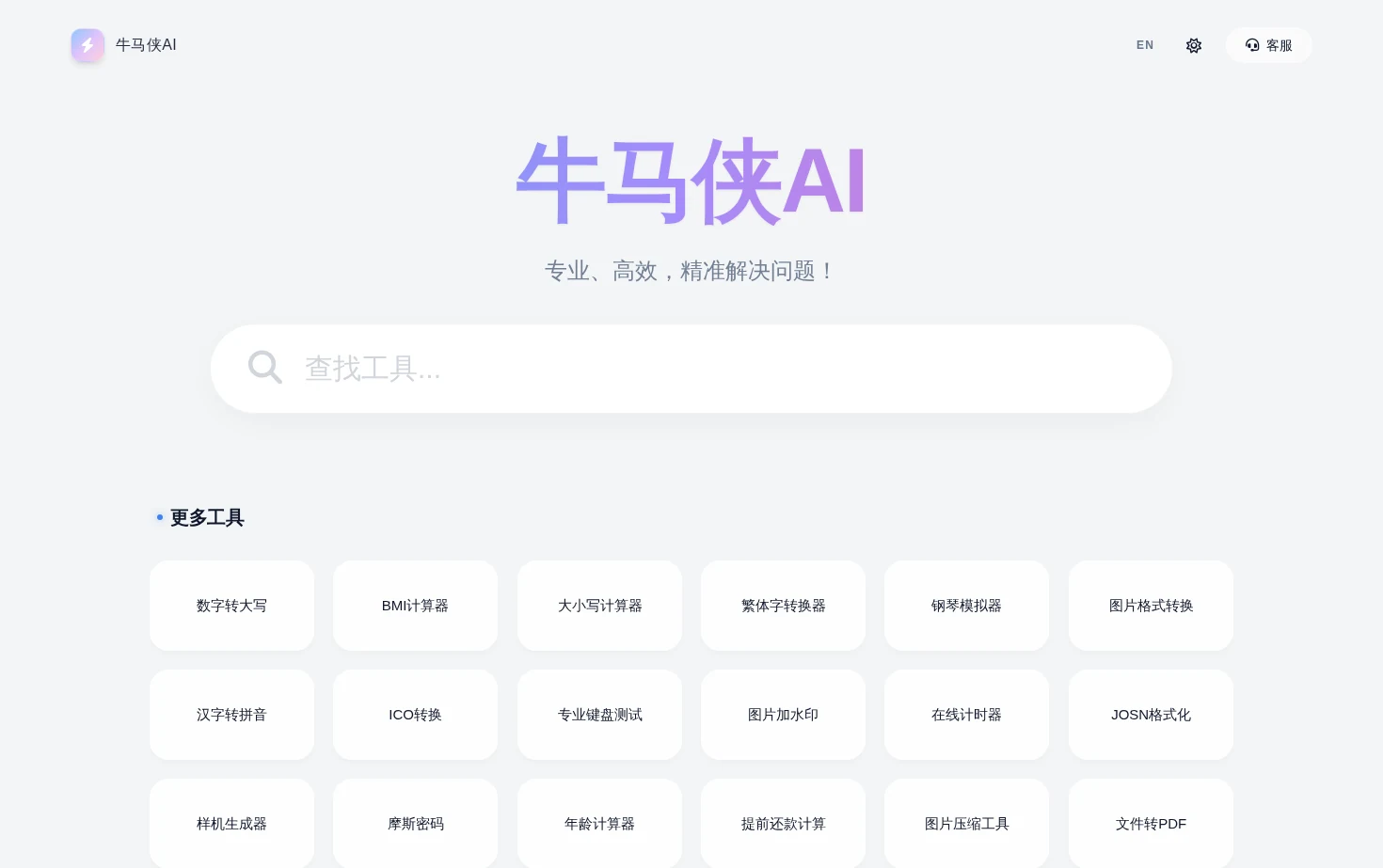 牛马侠AI 页面快照